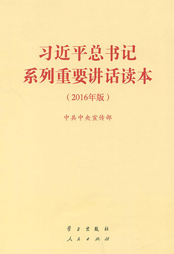 習近平總書記系列重要講話讀本（2016年版）