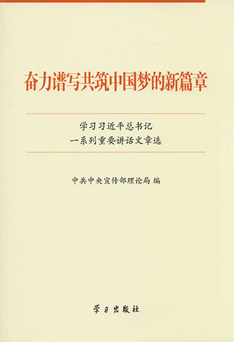 奮力譜寫共筑中國夢的新篇章——學習習近平總書記一系列重要講話文章選