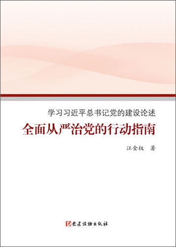 全面從嚴治黨的行動指南——學習習近平總書記黨的建設論述