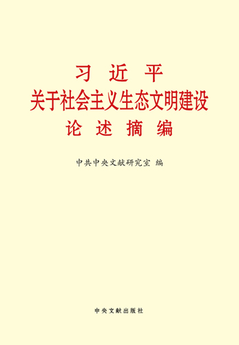 習近平關于社會主義生態文明建設論述摘編