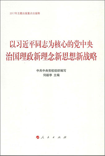 以習近平同志為核心的黨中央治國理政新理念新思想新戰略