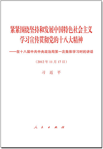 緊緊圍繞堅持和發展中國特色社會主義 學習宣傳貫徹黨的十八大精神——在十八屆中共中央政治局第一次集體學習時的講話