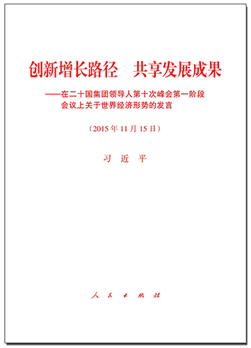 創新增長路徑 共享發展成果——在二十國集團領導人第十次峰會第一階段會議上關于世界經濟形勢的發言