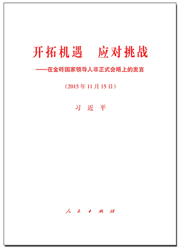 開拓機遇 應對挑戰——在金磚國家領導人非正式會晤上的發言