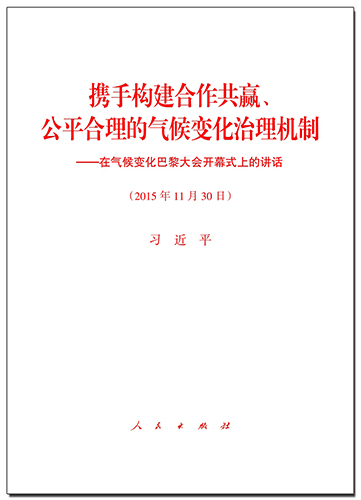 攜手構建合作共贏、公平合理的氣候變化治理機制——在氣候變化巴黎大會開幕式上的講話