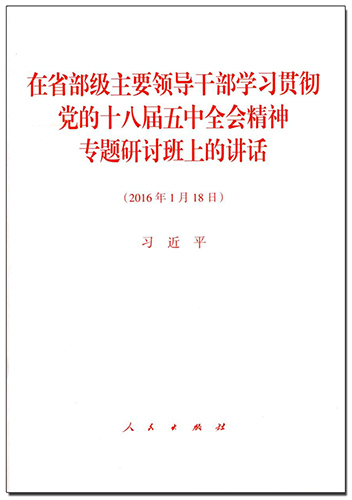 在省部級主要領導干部學習貫徹黨的十八屆五中全會精神專題研討班上的講話