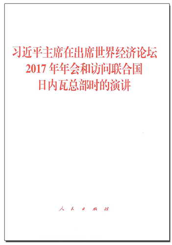 習近平主席在出席世界經濟論壇2017年年會和訪問聯合國日內瓦總部時的演講