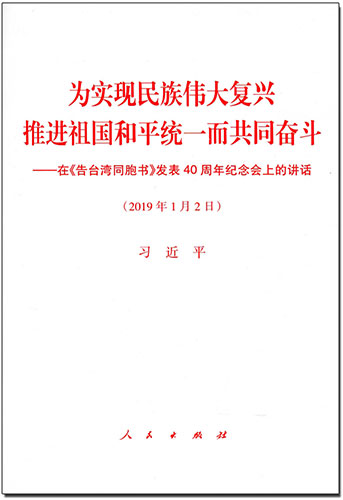 為實現民族偉大復興 推進祖國和平統一而共同奮斗——在《告臺灣同胞書》發表40周年紀念會上的講話