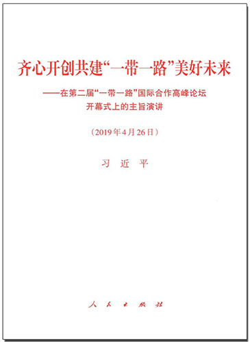 齊心開創共建“一帶一路”美好未來——在第二屆“一帶一路”國際合作高峰論壇開幕式上的主旨演講