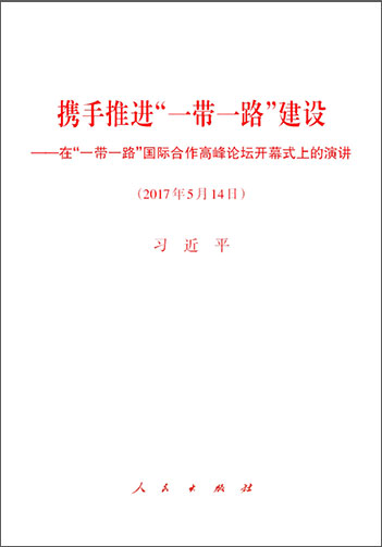 攜手推進“一帶一路”建設——在“一帶一路”國際合作高峰論壇開幕式上的演講