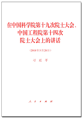 在中國科學院第十九次院士大會、中國工程院第十四次院士大會上的講話