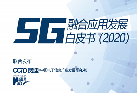 《5G融合應用發展白皮書（2020）》正式發布