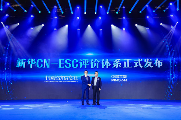 中經社與中國平安聯合發布“新華CN-ESG評價體系”