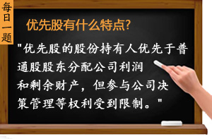 優先股有什么特點?