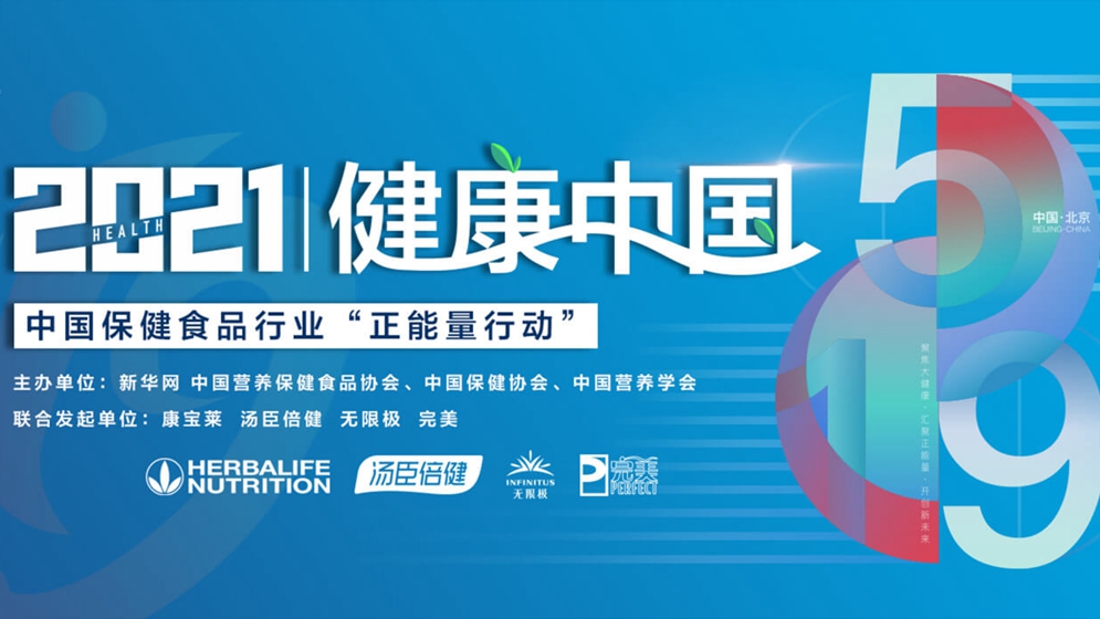 中國保健食品行業(yè)“正能量行動”暨倡議設(shè)立中國保健食品行業(yè)公眾服務(wù)日發(fā)布會在京舉行