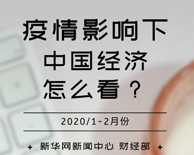 【一圖讀懂】疫情影響下，中國經濟怎么看？