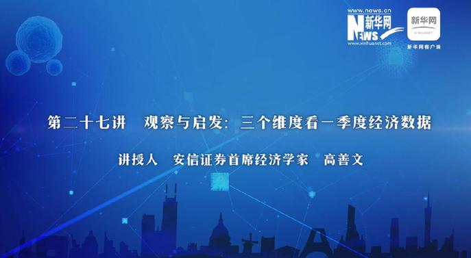 第27期：高善文詳解三維度看一季度經濟數據