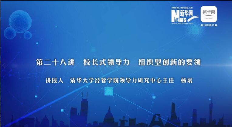 第28期：楊斌講解創(chuàng)新型組織的要領