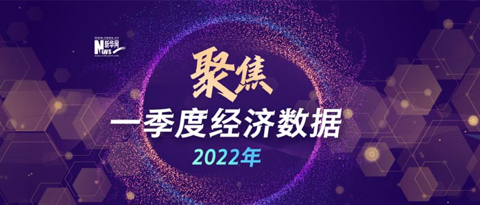 聚焦2022一季度經濟數據