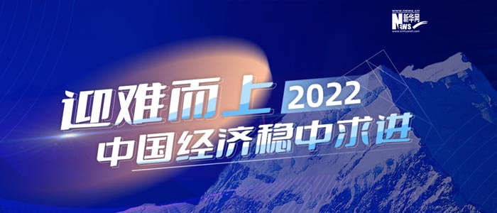 迎難而上 2022中國經濟穩中求進