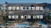 帶你參觀北京世園會香港園、澳門園、臺灣園