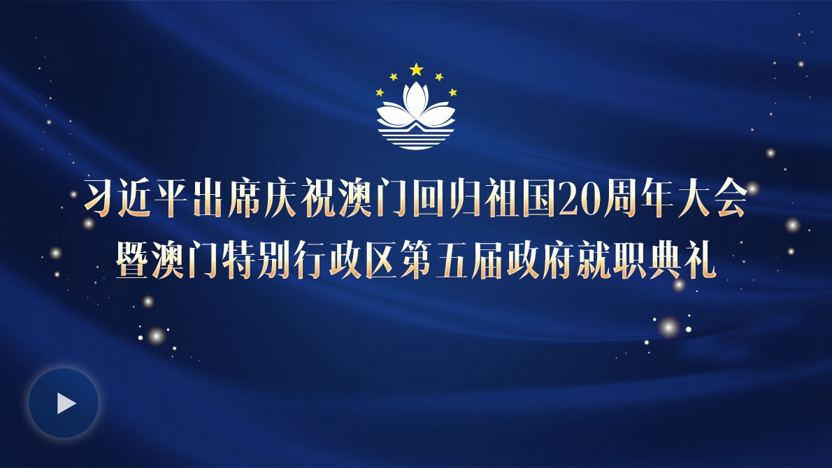 習近平出席慶祝澳門回歸祖國20周年大會暨澳門特別行政區第五屆政府就職典禮