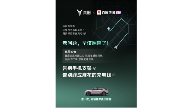 重磅！嵐圖百度聯合宣言：用車機導航，終結手機時代