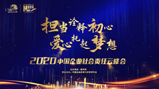 2020中國企業社會責任云峰會