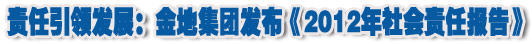 人本奠定長青基業，服務詮釋核心價值——金地集團2012年社會責任報告