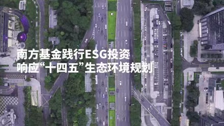 共創美好家園，南方基金踐行ESG投資