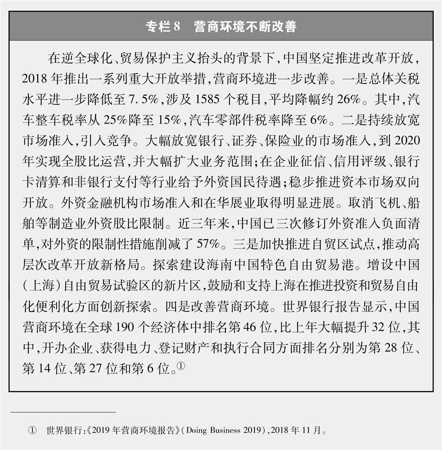 （圖表）[新時代的中國與世界白皮書]專欄8 營商環境不斷改善