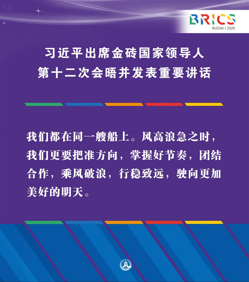 （圖表·海報）［外事］習近平出席金磚國家領導人第十二次會晤并發表重要講話（12）