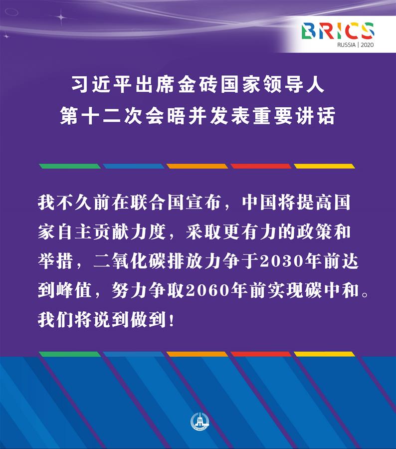 （圖表·海報）［外事］習近平出席金磚國家領導人第十二次會晤并發表重要講話（11）