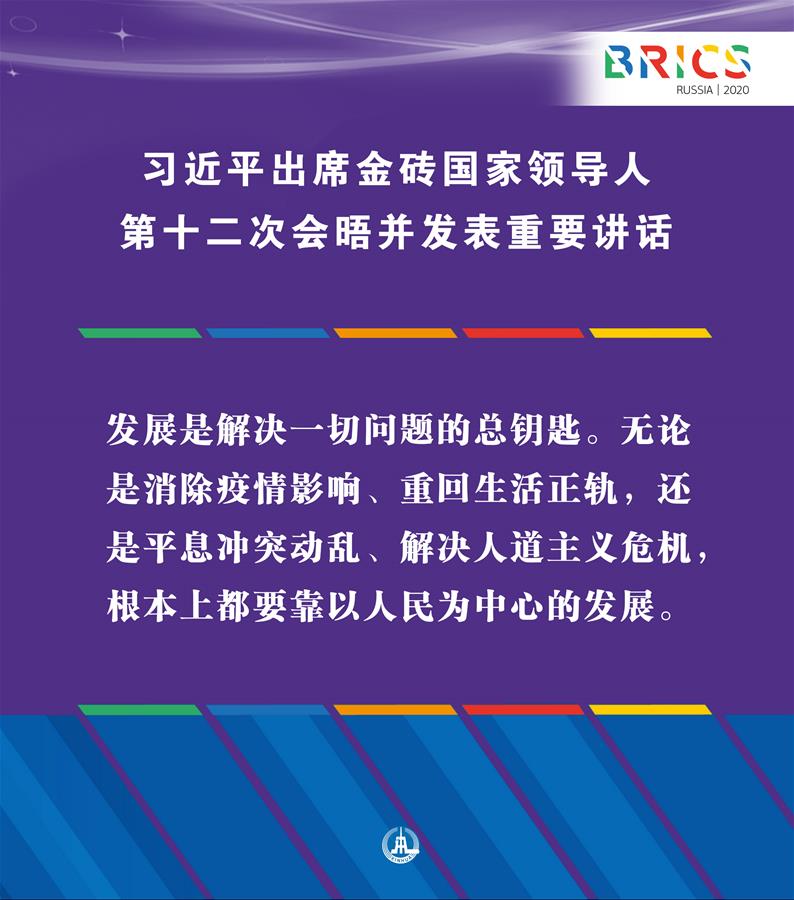 （圖表·海報）［外事］習近平出席金磚國家領導人第十二次會晤并發表重要講話（9）