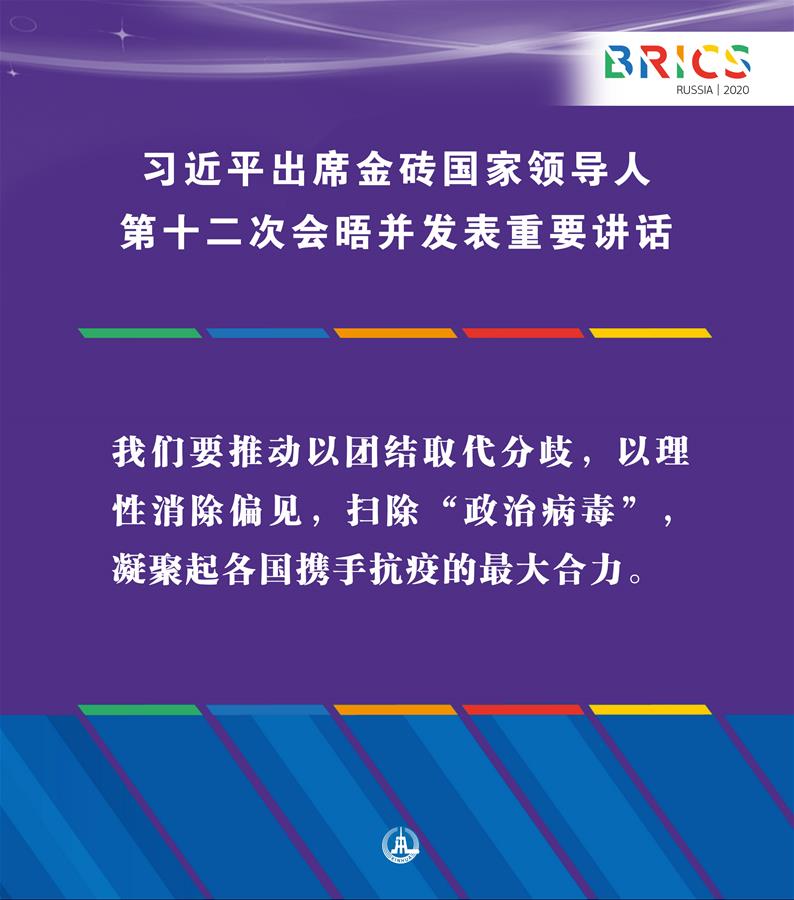 （圖表·海報）［外事］習近平出席金磚國家領導人第十二次會晤并發表重要講話（6）