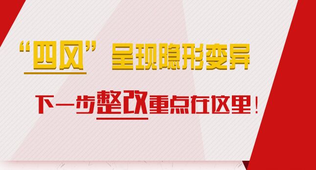 “四風”呈現隱形變異，下一步整改重點在這里！