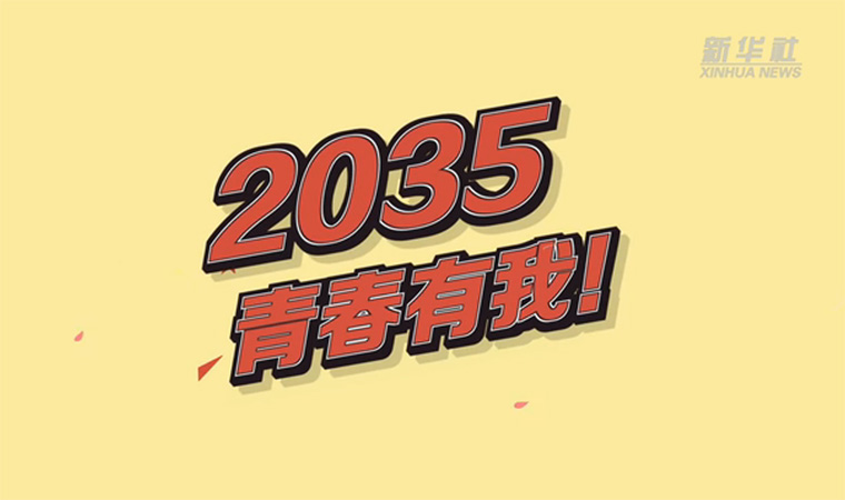 @致我們終將值得的青春｜2035，青春有我！