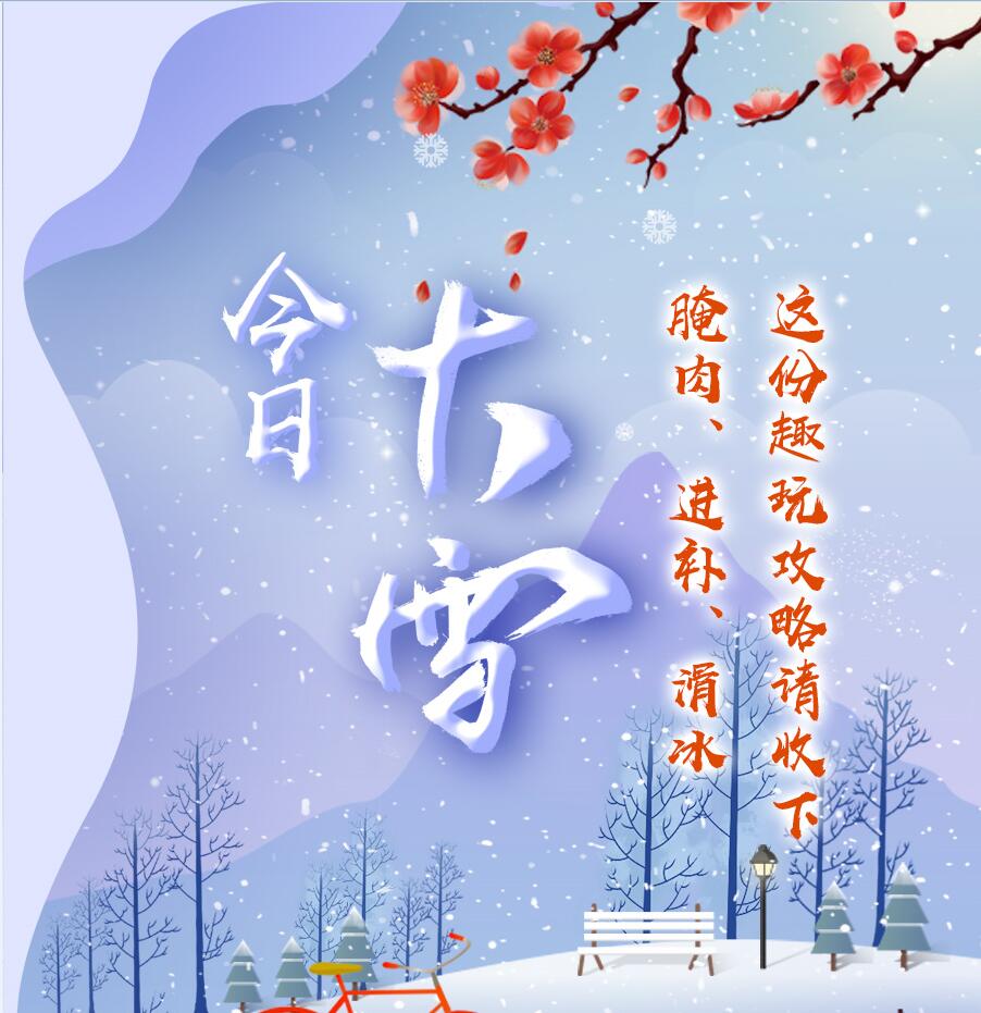 今日大雪|腌肉、進(jìn)補(bǔ)、滑冰 這份趣玩攻略請(qǐng)收下