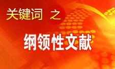 王偉光：十八大報告將對中國特色社會主義發生深遠重大的指導作用