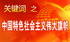 李景田:十八大對中國舉什么旗走什么路作了鮮明回答