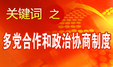 王偉光:中國人民擁護中國共產黨領導的多黨合作和政治協商制度