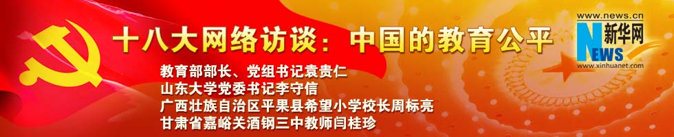 十八大網絡訪談：中國的教育公平