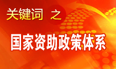 周標亮：國家資助政策體系的完善彰顯國家經濟實力增強