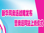 奧運戰略暨奧運網站上線新聞發布會