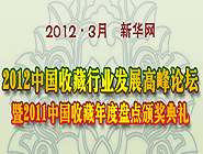 2012中國收藏發展高峰論壇