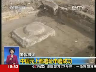 中國元上都遺址申遺成功