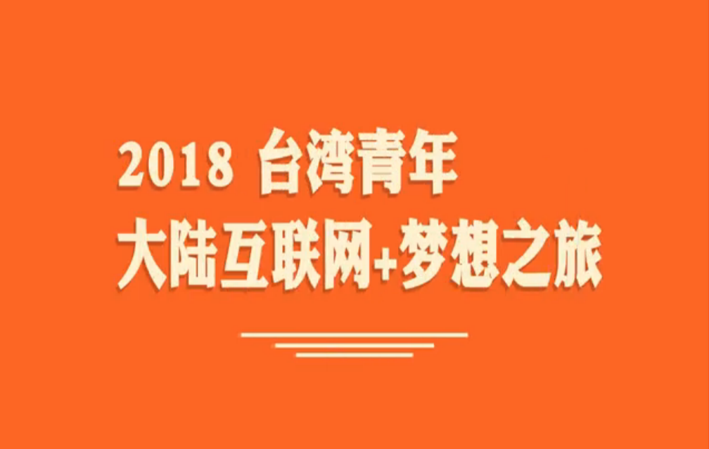 "臺青大陸互聯(lián)網(wǎng)+夢想之旅"回顧