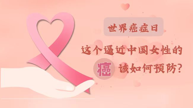 世界癌癥日|數據告訴你，女性如何預防乳腺癌？