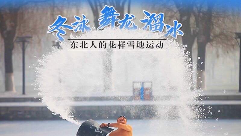 冬泳、舞龍、溜冰…東北人的花樣雪地運動