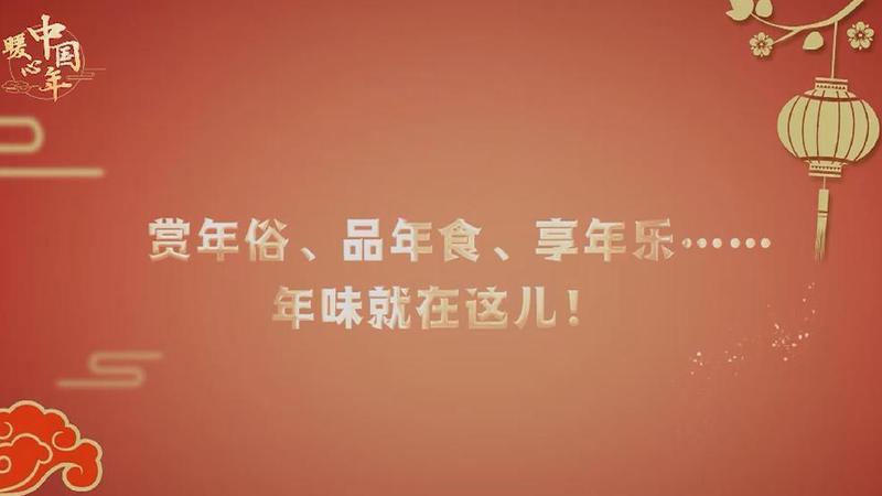 【暖心中國(guó)年】賞年俗、品年食、享年樂(lè)……年味就在這兒！